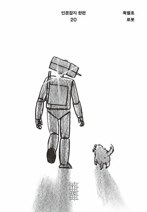 한편 20호 : 로봇