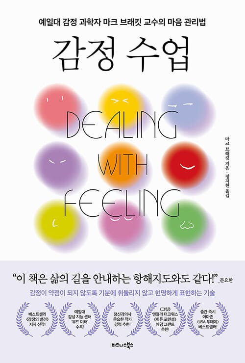 감정 수업 - 예일대 감정 과학자 마크 브래킷 교수의 마음 관리법