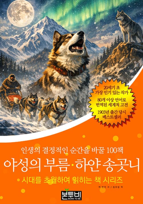 야성의 부름.하얀 송곳니, 인생의 결정적인 순간을 바꿀 100책 - 시대를 초월하여 읽히는 책 시리즈
