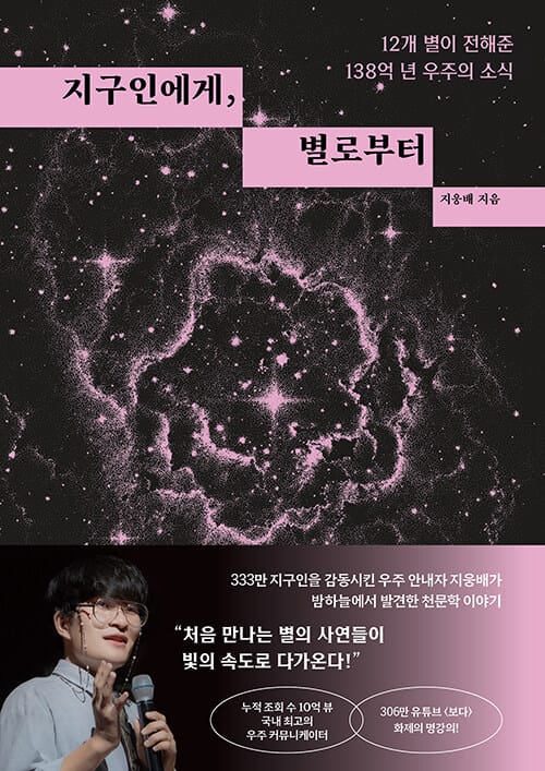 지구인에게, 별로부터 - 12개 별이 전해준 138억 년 우주의 소식