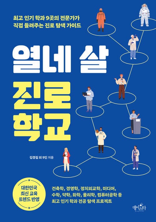 열네 살 진로 학교 - 최고 인기 학과 9곳의 전문가가 직접 들려주는 진로 탐색 가이드
