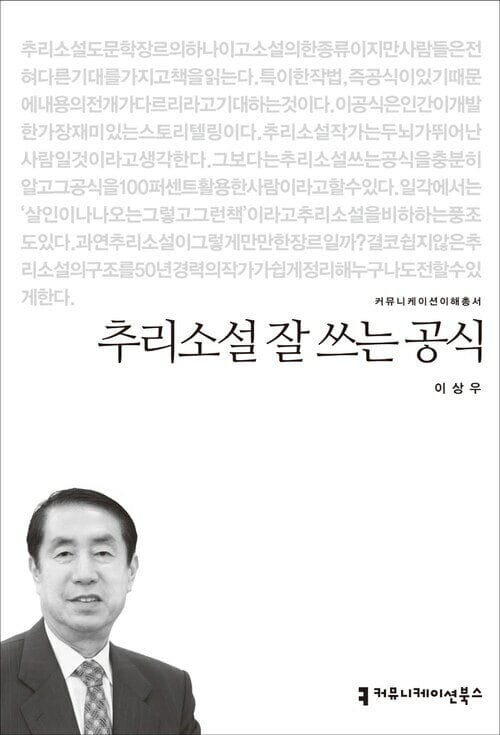 추리소설 잘 쓰는 공식 - 2014 커뮤니케이션이해총서