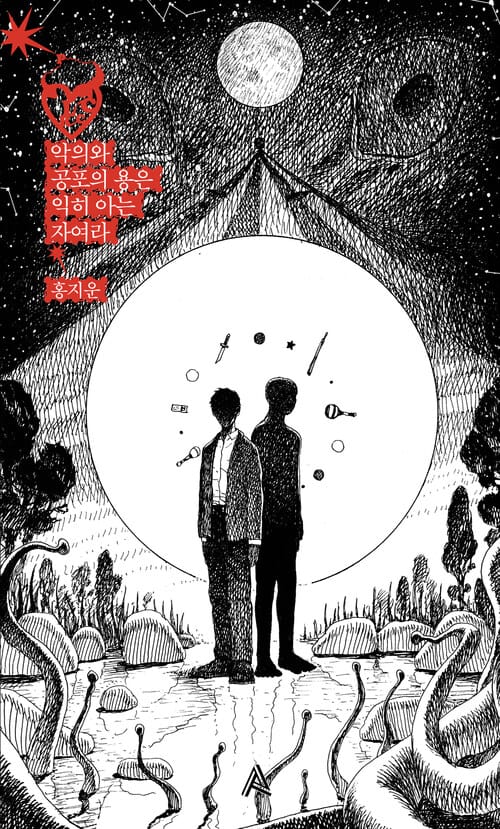 악의와 공포의 용은 익히 아는 자여라