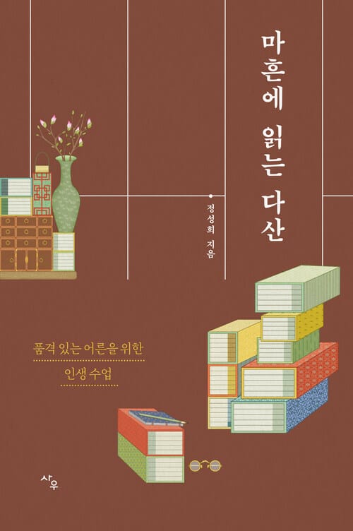 마흔에 읽는 다산 - 품격 있는 어른을 위한 인생 수업