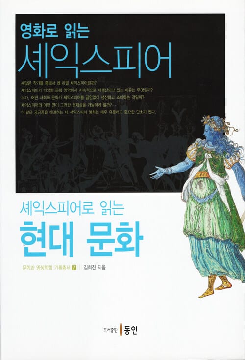 영화로 읽는 셰익스피어 셰익스피어 읽는 현대문화