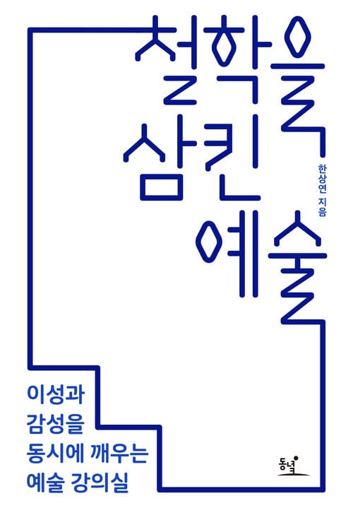 철학을 삼킨 예술 : 이성과 감성을 동시에 깨우는 예술 강의실