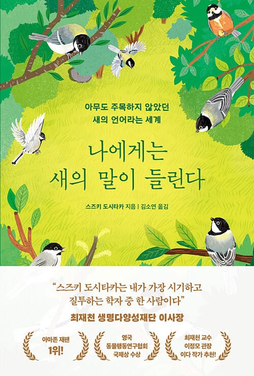 나에게는 새의 말이 들린다