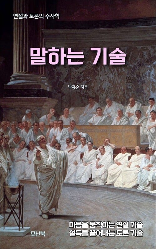말하는 기술 - 연설과 토론의 수사학