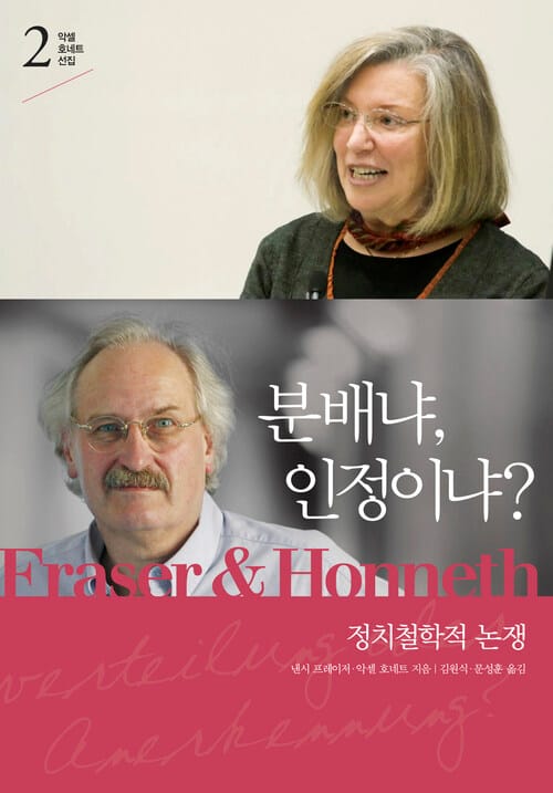 분배냐, 인정이냐? - 정치철학적 논쟁