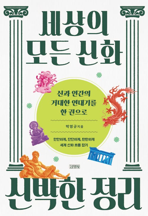 세상의 모든 신화 신박한 정리 - 신과 인간의 거대한 연대기를 한 권으로