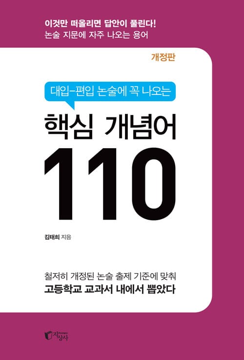 대입-편입 논술에 꼭 나오는 핵심 개념어 110 - 개정 4판