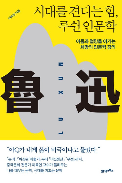 시대를 견디는 힘, 루쉰 인문학 - 어둠과 절망을 이기는 희망의 인문학 강의