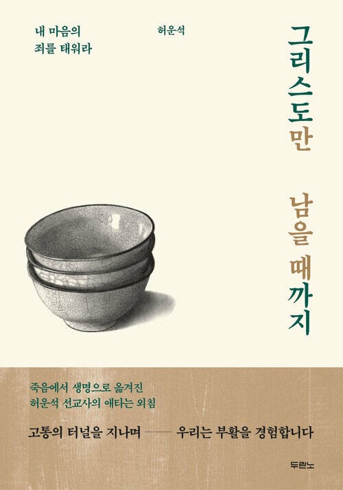 그리스도만 남을 때까지 : 내 마음의 죄를 태워라 - 내 마음의 죄를 태워라