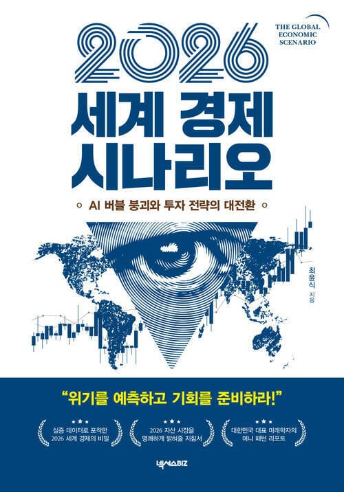 2026 세계 경제 시나리오 - AI 버블 붕괴와 투자 전략의 대전환
