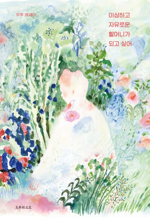 이상하고 자유로운 할머니가 되고 싶어 - 무루의 어른을 위한 그림책 읽기