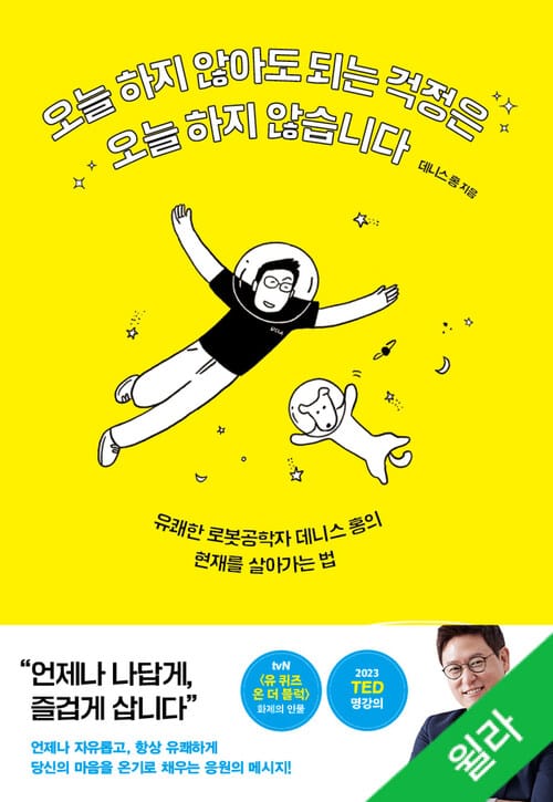 오늘 하지 않아도 되는 걱정은 오늘 하지 않습니다 - 유쾌한 로봇공학자 데니스 홍의 현재를 살아가는 법