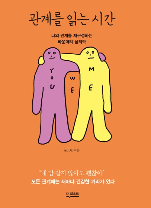 관계를 읽는 시간 - 나의 관계를 재구성하는 바운더리 심리학