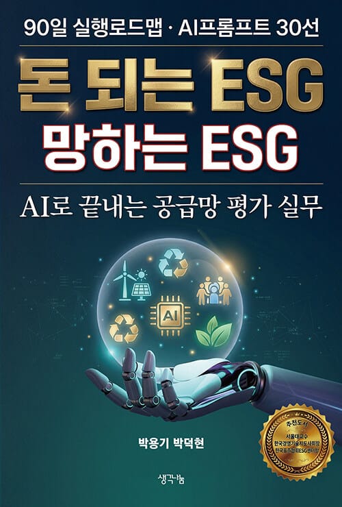 돈 되는 ESG 망하는 ESG