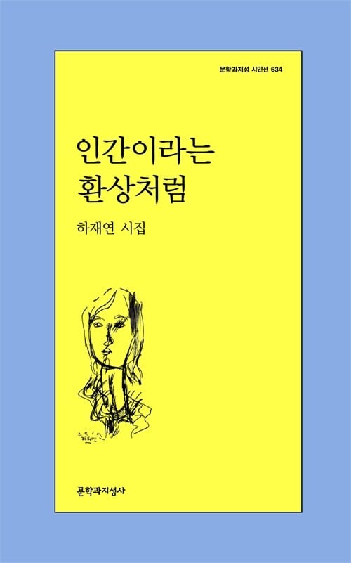 인간이라는 환상처럼