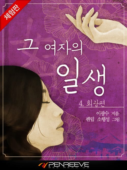 그 여자의 일생 4 희광편 (체험판)