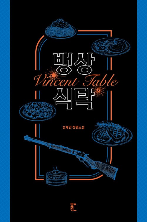 뱅상 식탁