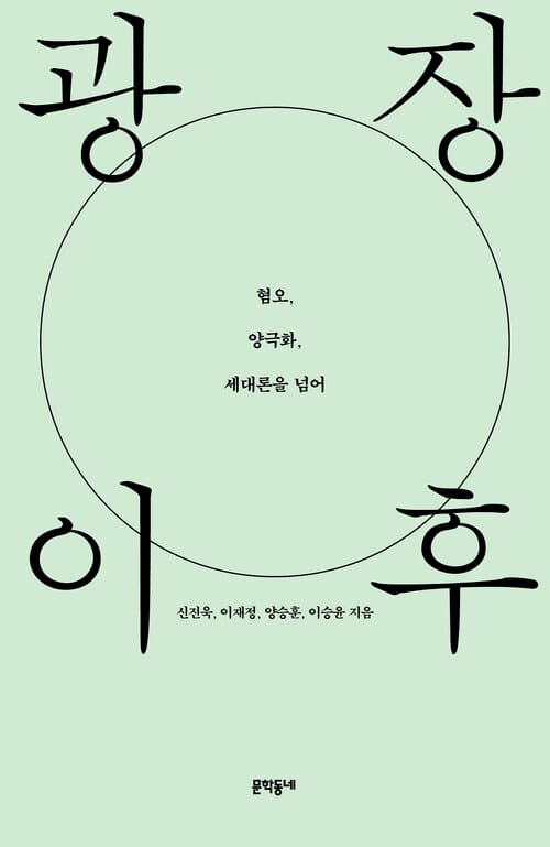 광장 이후 - 혐오, 양극화, 세대론을 넘어