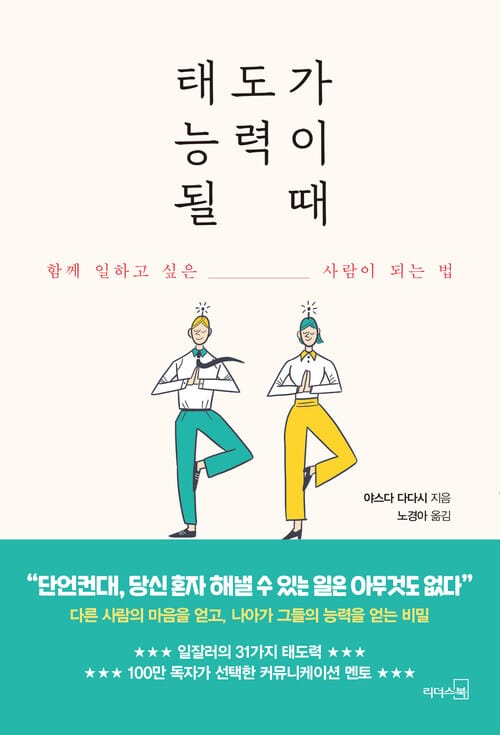 태도가 능력이 될 때 - 함께 일하고 싶은 사람이 되는 법