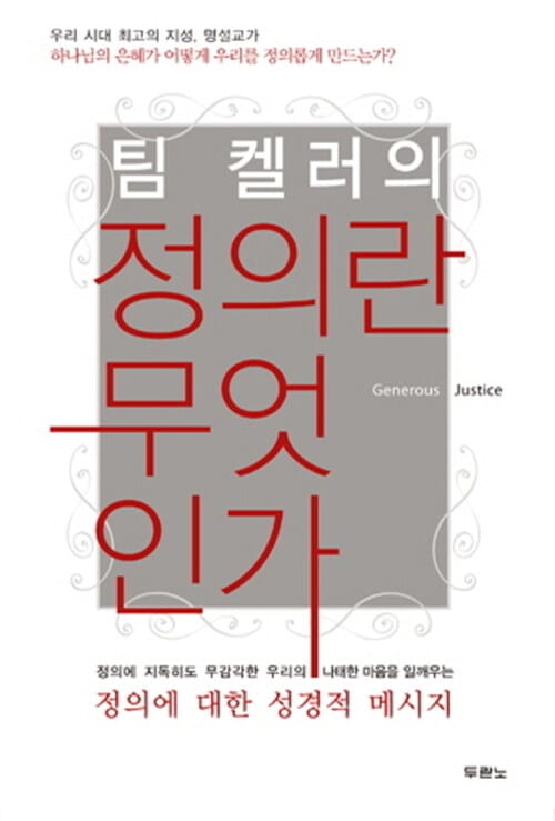 팀 켈러의 정의란 무엇인가 - 하나님의 은혜가 우리를 어떻게 정의롭게 만드는가?