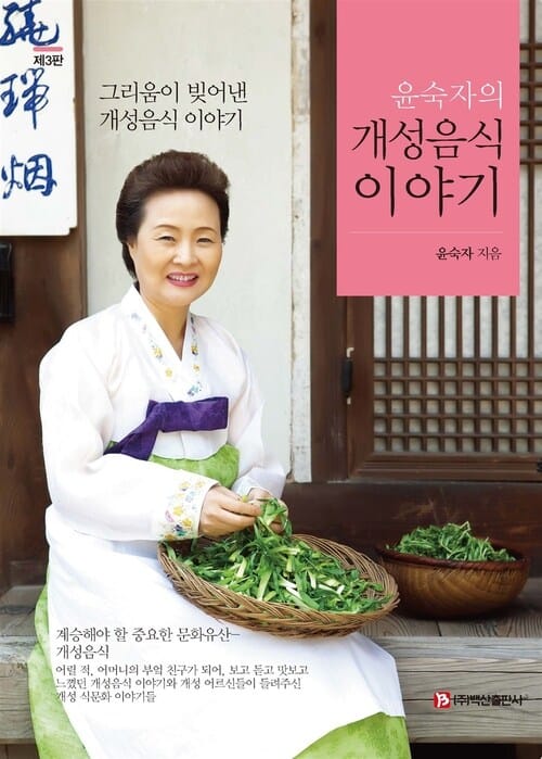 윤숙자의 개성음식 이야기 (제3판)