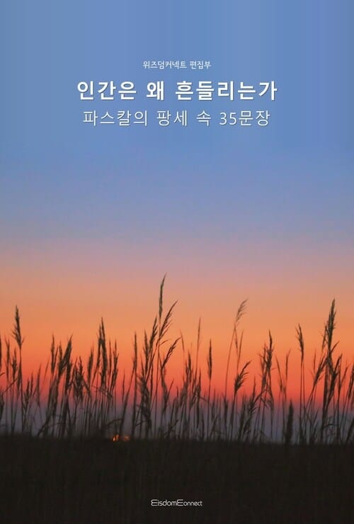 인간은 왜 흔들리는가 : 파스칼의 팡세 속 35문장