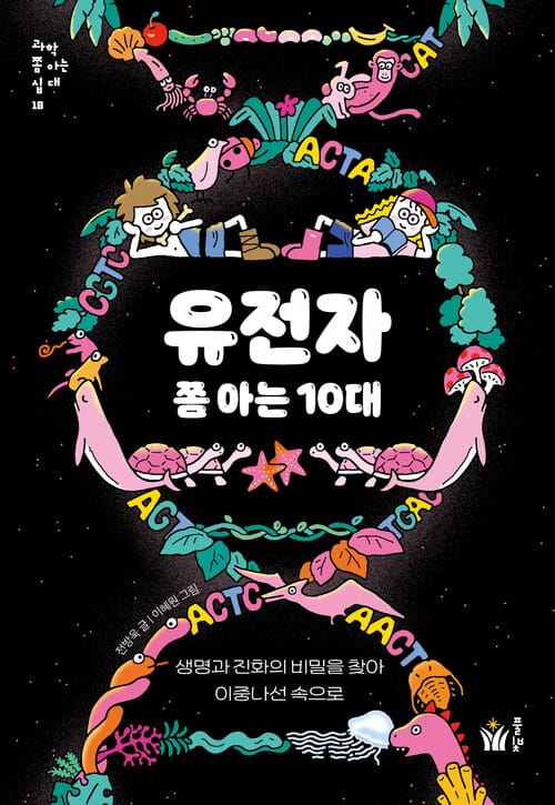 유전자 쫌 아는 10대 - 생명과 진화의 비밀을 찾아 이중나선 속으로