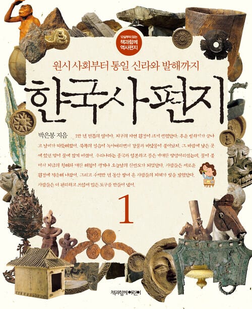 한국사 편지 1 - 원시 사회부터 통일 신라와 발해까지