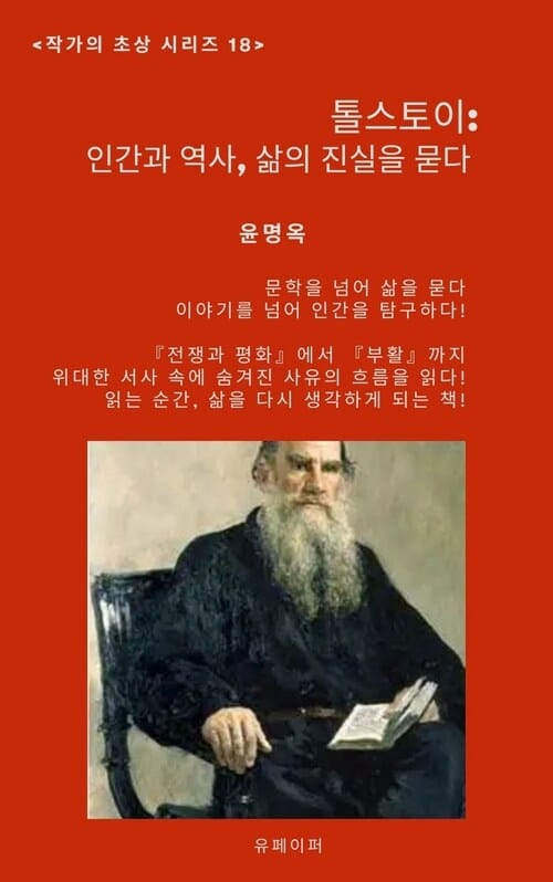 톨스토이: 인간과 역사, 삶의 진실을 묻다 - 작가의 초상 18