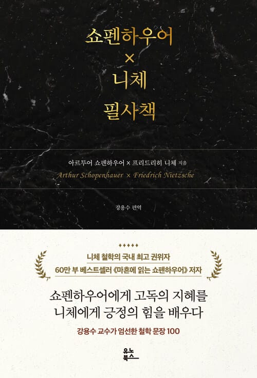 쇼펜하우어×니체 필사책