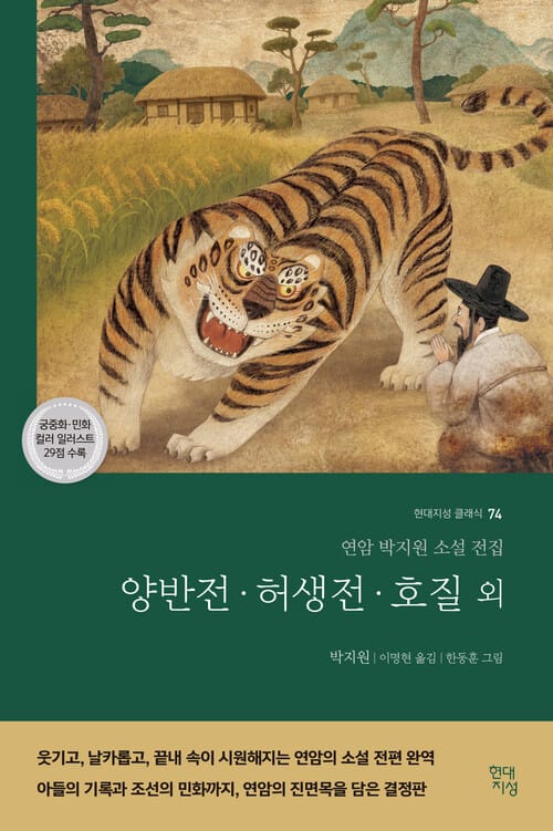 양반전·허생전·호질 외 - 연암 박지원 소설 전집