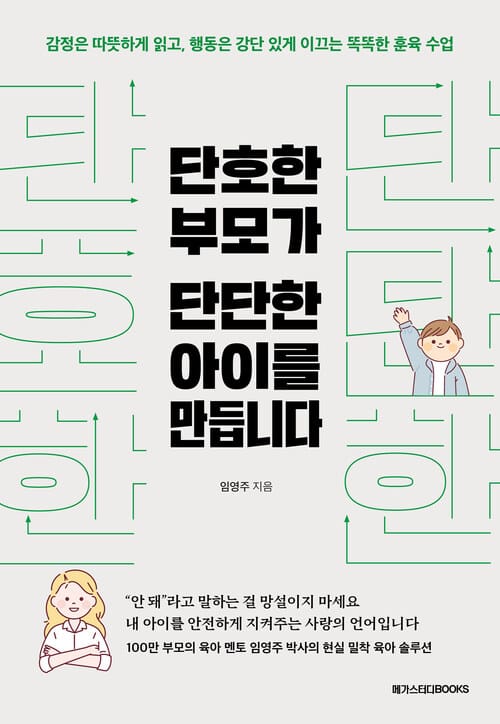단호한 부모가 단단한 아이를 만듭니다 - 감정은 따뜻하게 읽고, 행동은 강단 있게 이끄는 똑똑한 훈육 수업