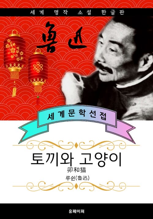 토끼와 고양이 - 루쉰 중국문학