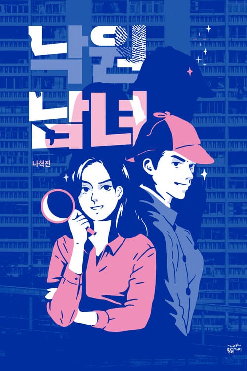 낙원남녀