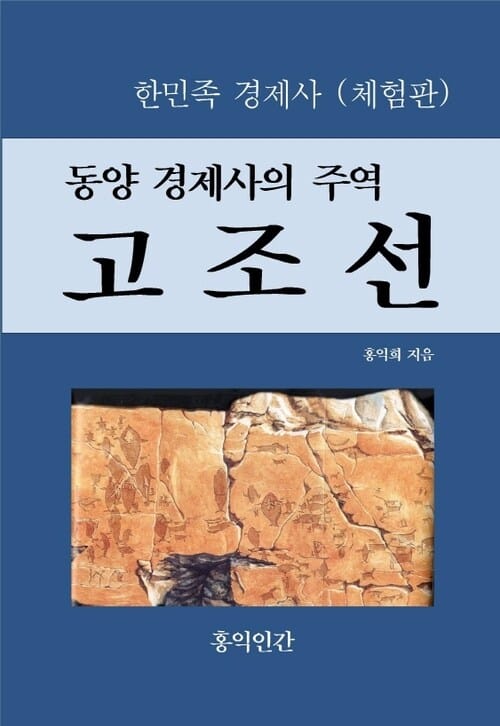동양 경제사의 주역, 고조선 (체험판)