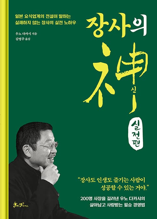 장사의 神 실전편 - 일본 요식업계의 전설이 말하는 실패하지 않는 장사의 실전 노하우