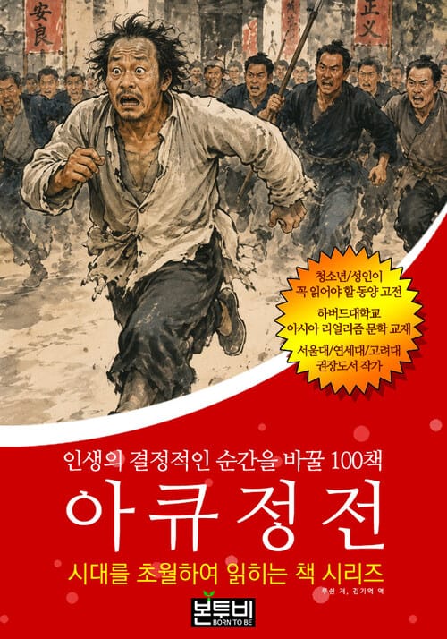아큐정전, 인생의 결정적인 순간을 바꿀 100책 - 시대를 초월하여 읽히는 책 시리즈