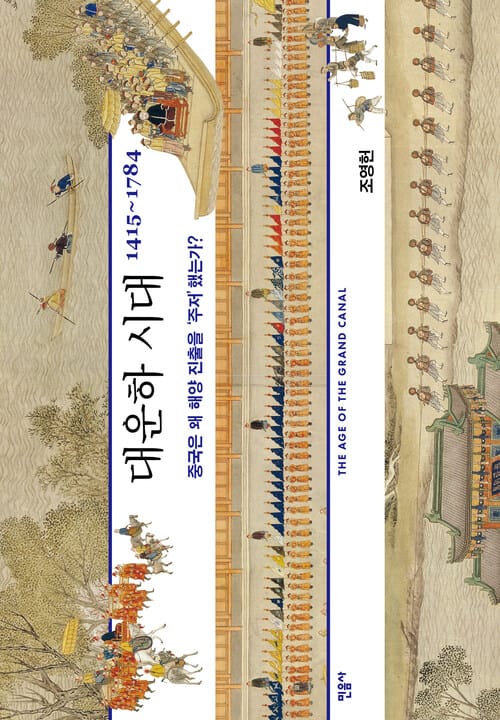 대운하 시대 1415~1784 - 중국은 왜 해양 진출을‘주저’했는가?