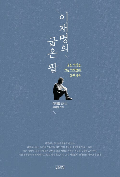 이재명의 굽은 팔