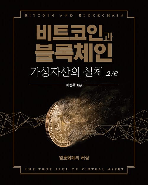 비트코인과 블록체인, 가상자산의 실체 2/e - 암호화폐의 허상
