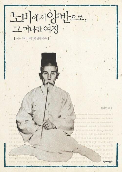 노비에서 양반으로, 그 머나먼 여정 - 어느 노비 가계 2백년의 기록