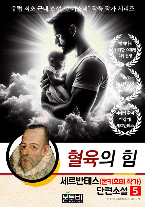 세르반테스(돈키호테 작가) 단편소설 5, 혈육의 힘 - 유럽 최초 근대 소설 "돈키호테" 작품 작가 시리즈