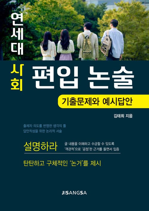 연세대 사회 편입 논술-기출문제와 예시답안