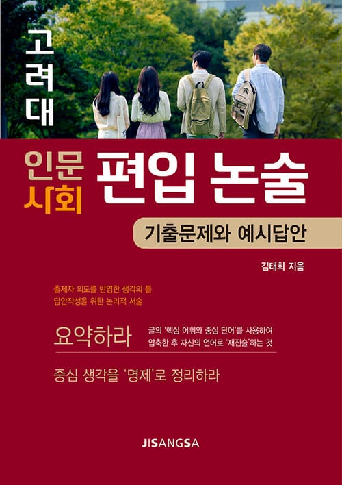 고려대 인문·사회 편입 논술-기출문제와 예시답안