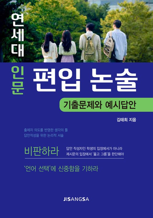 연세대 인문 편입 논술 - 기출문제와 예시답안