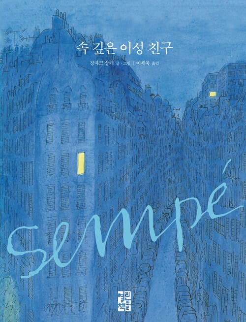 속 깊은 이성 친구 - 장자크 상페의 그림 이야기  